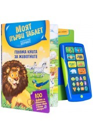 Книга със звуци - Моят първи таблет: Голяма книга за животните