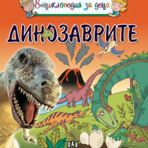 Енциклопедия за деца - Динозаврите