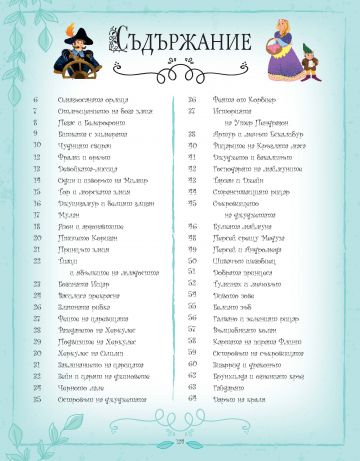 101 приказки за вълшебства и приключения