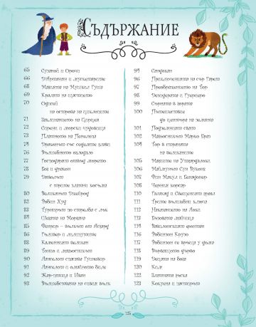 101 приказки за вълшебства и приключения