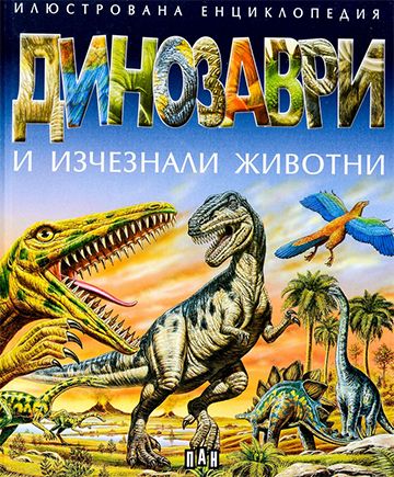 Динозаври и изчезнали животни