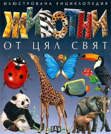 Животни от цял свят