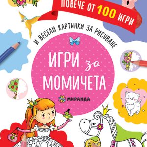 Игри за момичета - повече от 100 игри