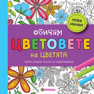 Обичам цветовете на цветята