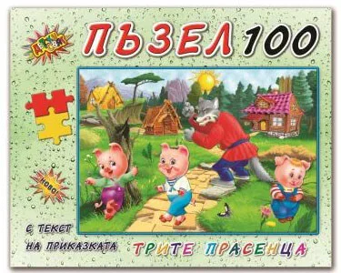 Пъзел 100 елемента с приказки Трите Прасенца