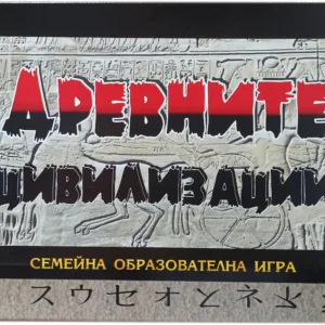 Семейна образователна игра Древните цивилизации от Play Land