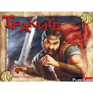 Занимателна и стратегическа игра Траките