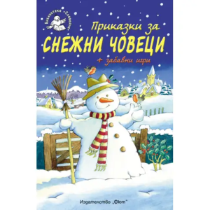 Приказки за Снежни човеци плюс забавни игри