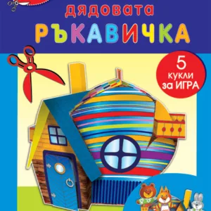 Дядовата ръкавичка