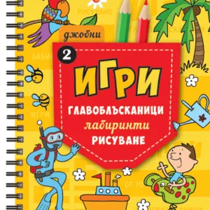 Джобни Игри 2