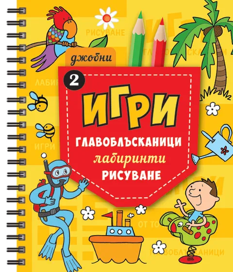 Джобни Игри 2