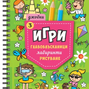 Джобни Игри 3
