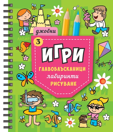 Джобни Игри 3