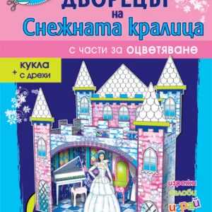 Дворецът на снежната кралица