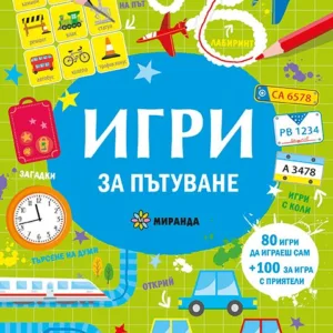 Игри за пътуване