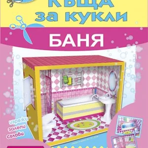 Къща за кукли - баня