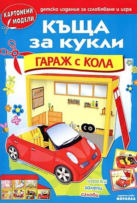 Къща за кукли - Гараж с кола