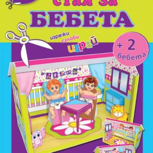 Стая на бебетата