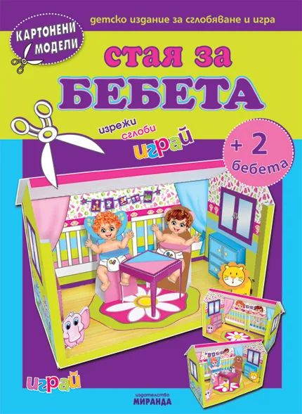 Стая на бебетата