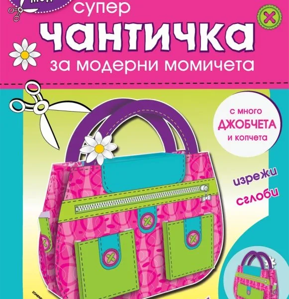 Супер Чантичка