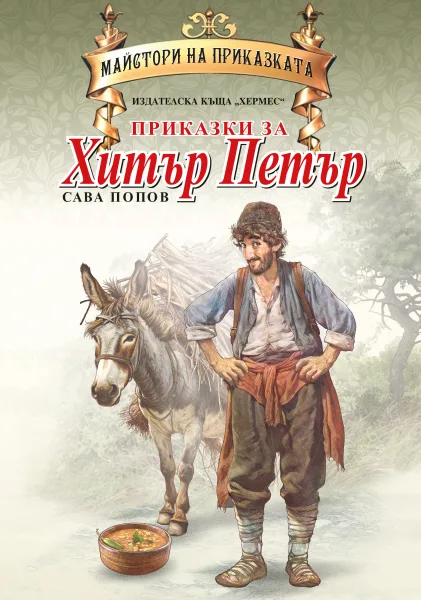Приказки за Хитър Петър