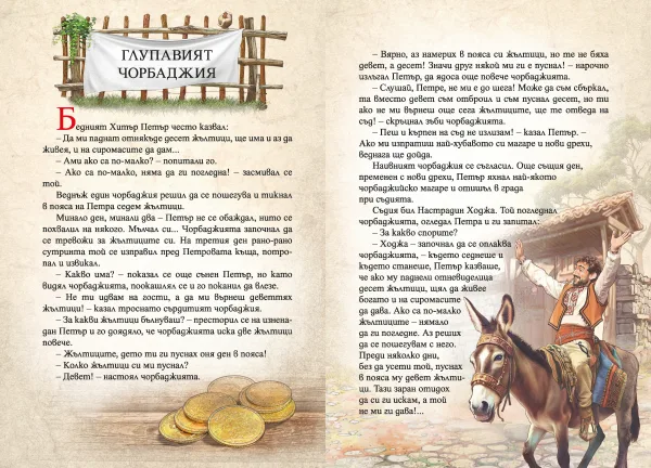 Приказки за Хитър Петър