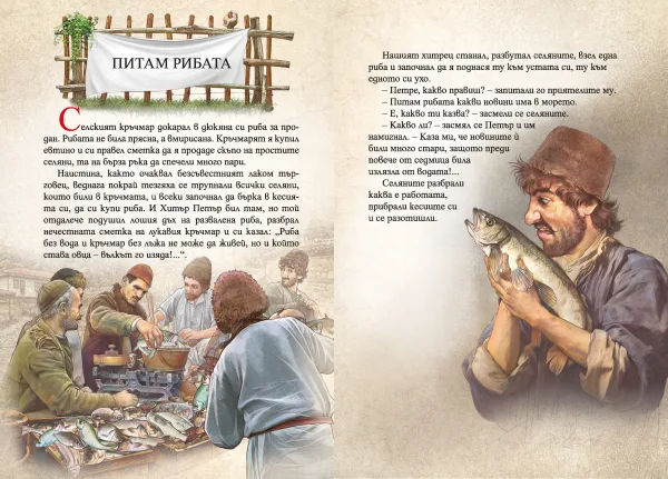 Приказки за Хитър Петър