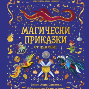 Магически приказки