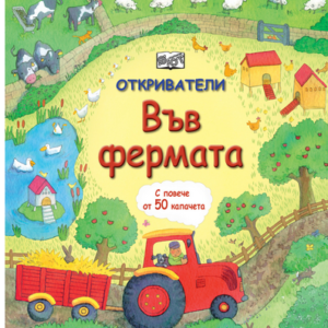 Във Фермата с повече от 50 капачета