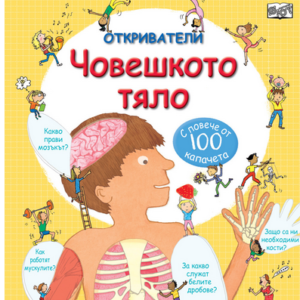 Човешкото тяло с повече от 100 капачета