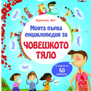 Човешкото тяло - моята първа енциклопедия