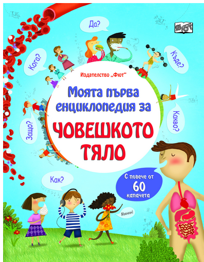 Човешкото тяло - моята първа енциклопедия