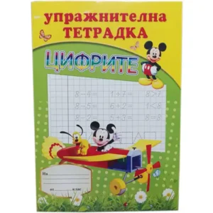 Упражнителна тетрадка Цифрите