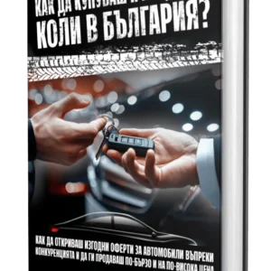Как да купуваш и продаваш коли в България?