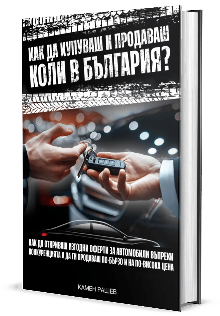 Как да купуваш и продаваш коли в България?